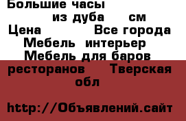 Большие часы Philippo Vincitore  из дуба  42 см › Цена ­ 4 200 - Все города Мебель, интерьер » Мебель для баров, ресторанов   . Тверская обл.
